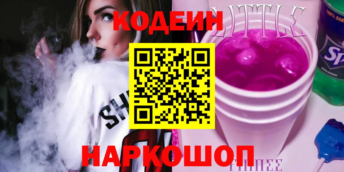 Кодеин напиток Lean (лин)  Вход с VPN  Бирск 